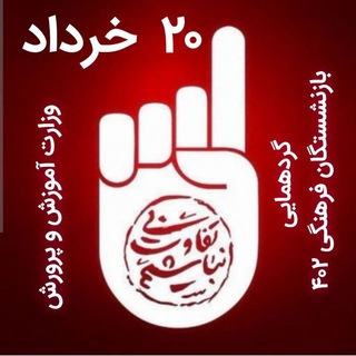 بازنشستگان فرهنگی ۱۴۰۲ (پیگیری پاداش؛و بیمه تکمیلی و رفاهیات در شان)