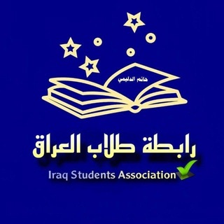 رابطة طلاب العراق ✅