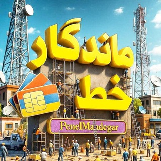 پنل شماره مجازی | ماندگار خط