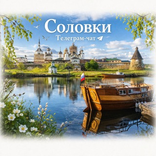 Соловки