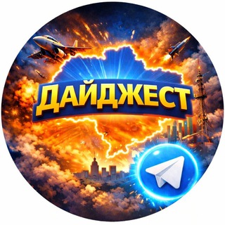 🗣 ДАЙДЖЕСТ