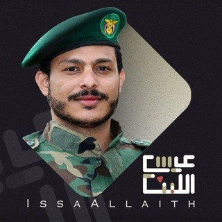 lssa Allaith عيسى الليث