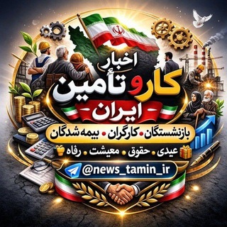 اخبار کار و تامین اجتماعی