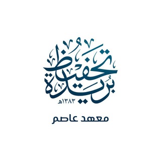 معهد الإمام عاصم (البرامج والدورات)