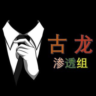 古龙渗透组（频道）