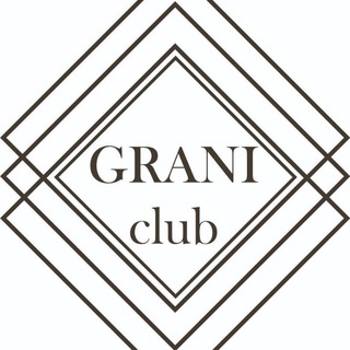 Клуб GRANI участники 💎