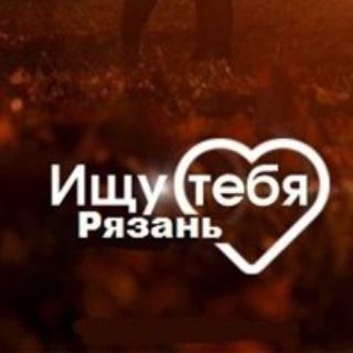 чат Ищу тебя Рязань