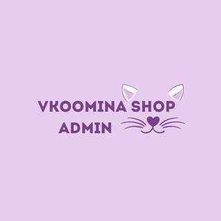 админ vkoomina shop 💜