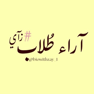 آراء طُلاب زآيّةة