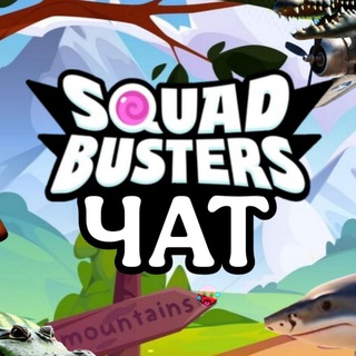 SQUAD BUSTERS ЧАТ СКВАД БАСТЕРС чат снг