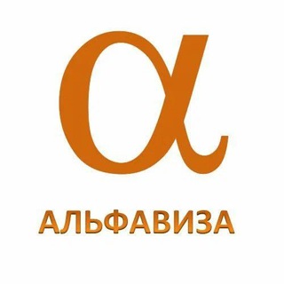 Альфавиза