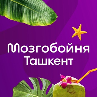 Мозгобойня в Ташкенте