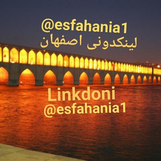 لینکدونی اصفهانیا💟 اصفهان گپ گروه چت