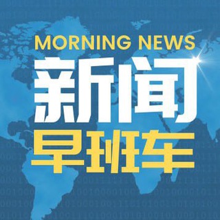 新闻早班车🐾