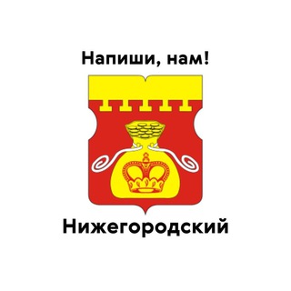 Нижегородский, напиши нам!