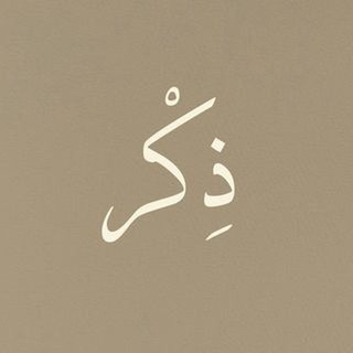 ليطمئن قلبُك.