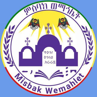 ምስባክ ወማኅሌት