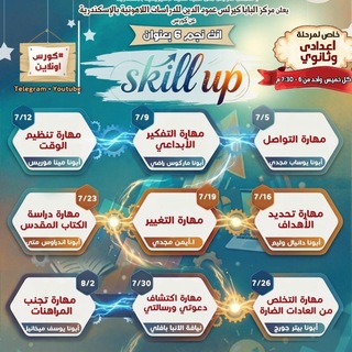 كورس انت نجم (٦) بعنوان ( Skill Up ) فقط شباب اعدادي وثانوي ... مركز البابا كيرلس عمود الدين للدراسات اللاهوتية