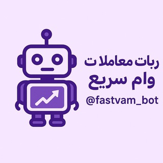 ربات معاملات وام سریع
