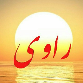 راوی