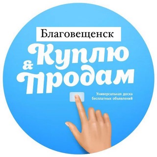 Объявления Благовещенск