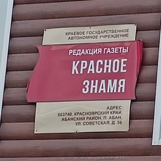 Красное знамя - Абан