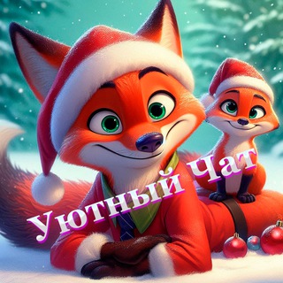 Гильдия Лиса🦊
