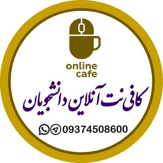 کافی‌نت آنلاین دانشجویان