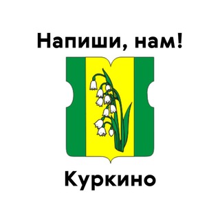 Куркино, напиши нам!