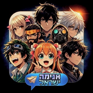 אנימה ישראל | @Israel_Anime