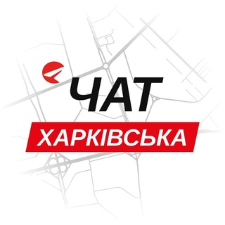 Харківська — чат