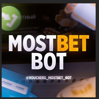 ВАУЧЕРЫ MOSTBET