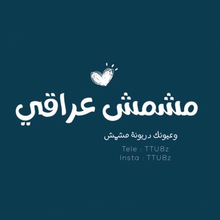 مشمش عراقي🌿