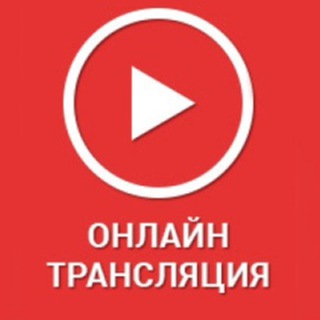 Онлайн-трансляция