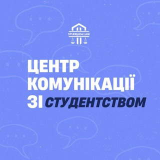 Центр комунікації із студенством