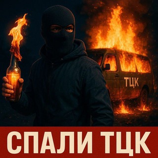 Спали ТЦК