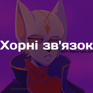 Хорні-зв'язок