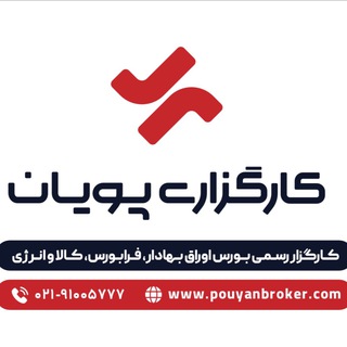 کارگزاری پویان