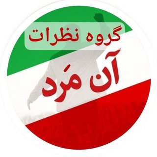 گروه نظرات کانال آن مَرد 🕊