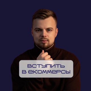 Вступить в Екоммерсы