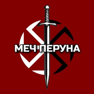 Меч Перуна