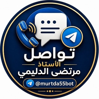 تواصل الاستاذ مرتضى الدليمي