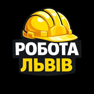 РОБОТА ЛЬВІВ | Будівництво 👷