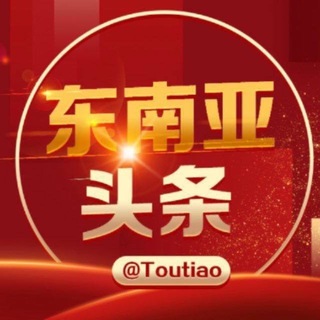 东南亚资讯 东南亚大事件