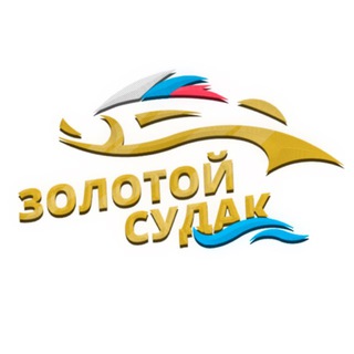 Золотой Судак ЧАТ