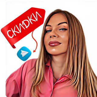 Настя скидки 😲