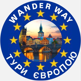🌍Wander Way🌍Європа без меж 🌍
