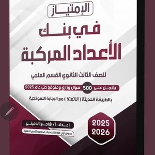 مناقشة الإمتياز في الرياضيات | ثالث ثانوي