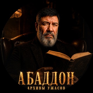 АБАДДОН. Аудиокниги. УЖАСЫ. МИСТИКА. ТРИЛЛЕРЫ.