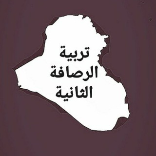 تربية الرصافة الثانية